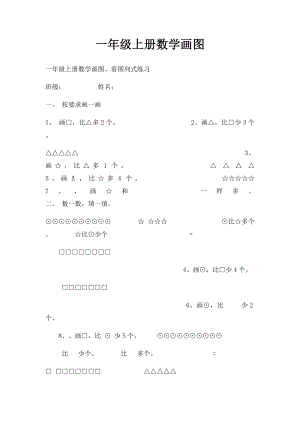 一年级上册数学画图.docx