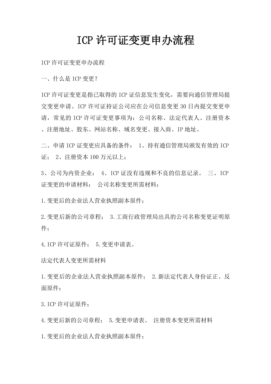 ICP许可证变更申办流程.docx_第1页