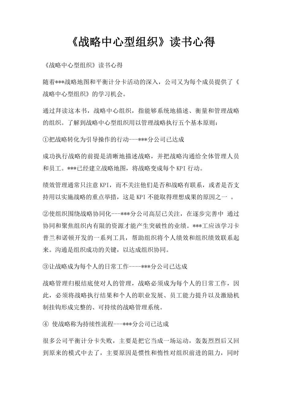 《战略中心型组织》读书心得.docx_第1页