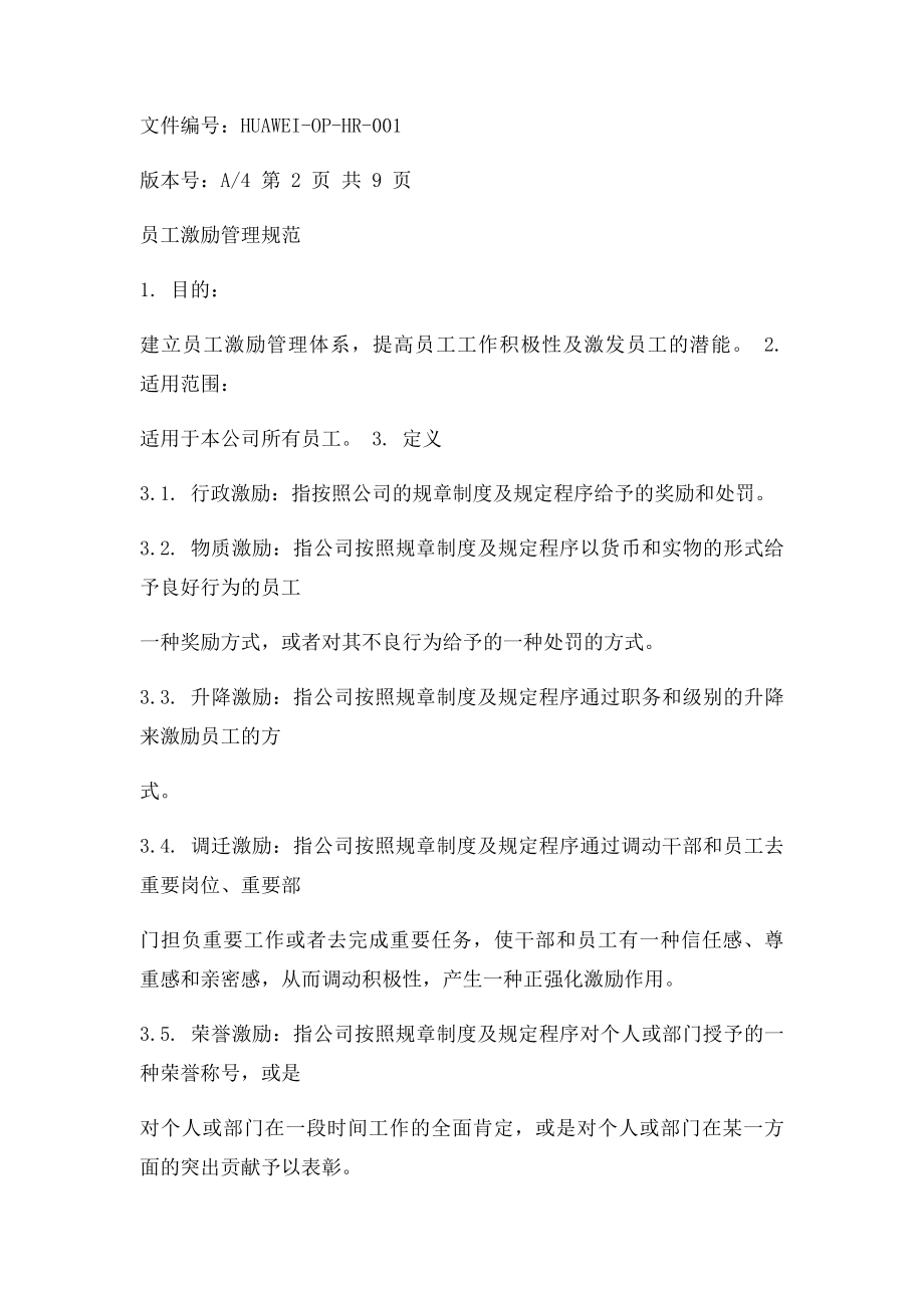 HUAWEI公司员工激励管理制度.docx_第2页