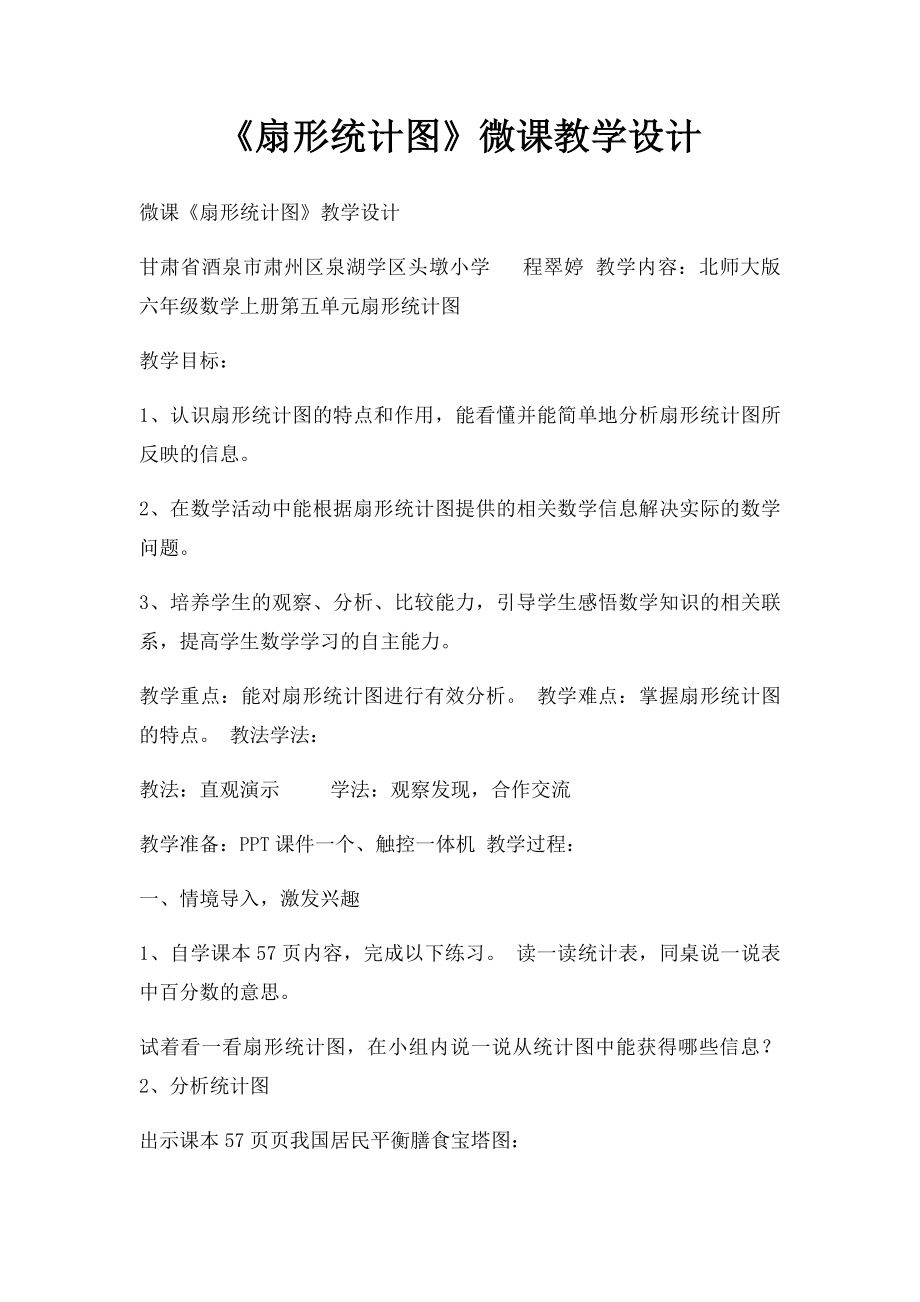 《扇形统计图》微课教学设计.docx_第1页