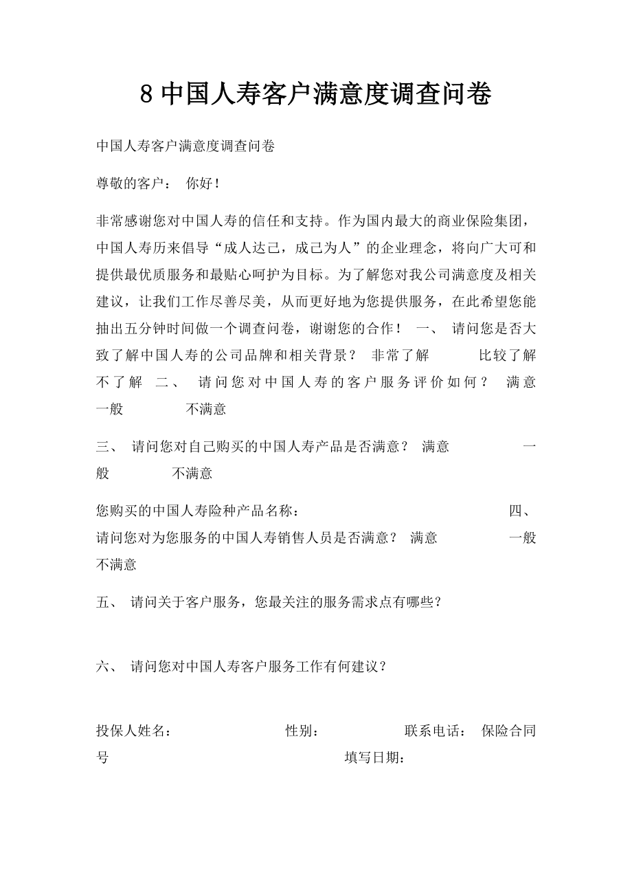 8中国人寿客户满意度调查问卷.docx_第1页