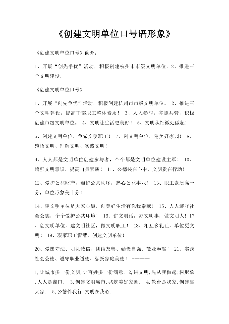 《创建文明单位口号语形象》.docx_第1页