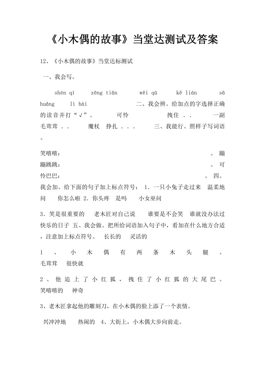 《小木偶的故事》当堂达测试及答案.docx_第1页