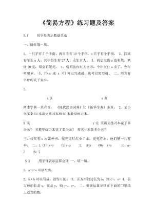 《简易方程》练习题及答案.docx