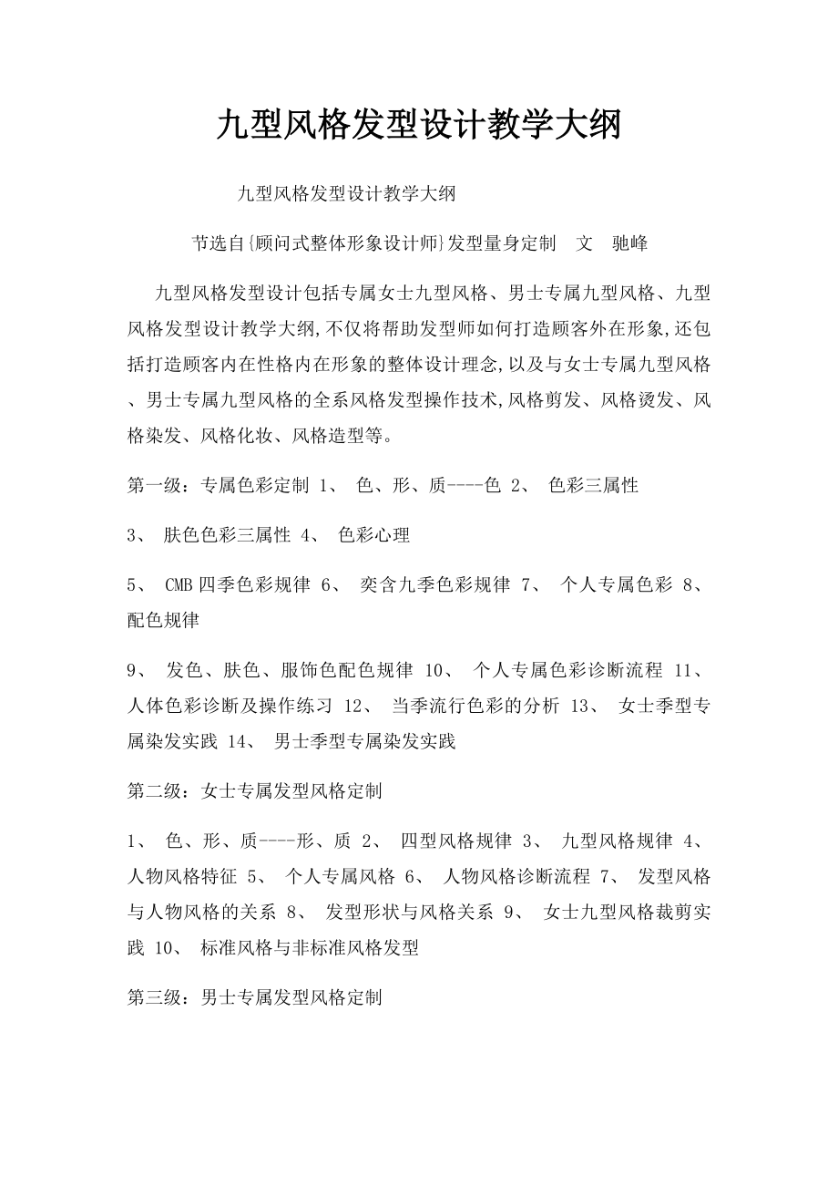 九型风格发型设计教学大纲.docx_第1页