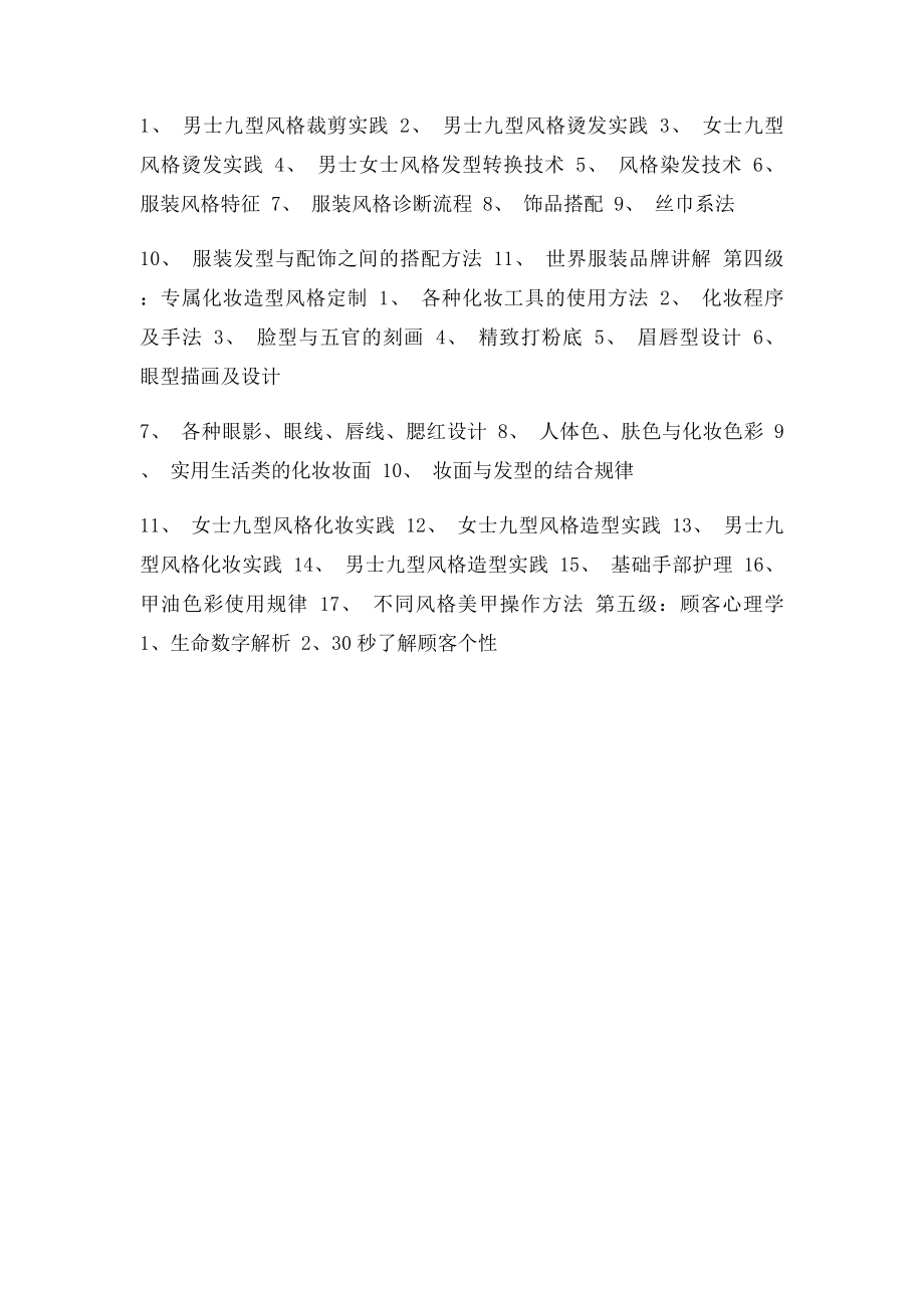 九型风格发型设计教学大纲.docx_第2页