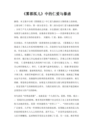 《雾都孤儿》中的仁爱与暴虐.docx