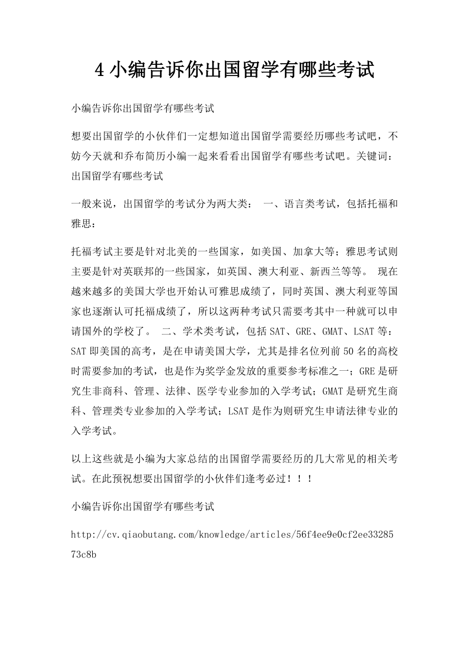 4小编告诉你出国留学有哪些考试.docx_第1页