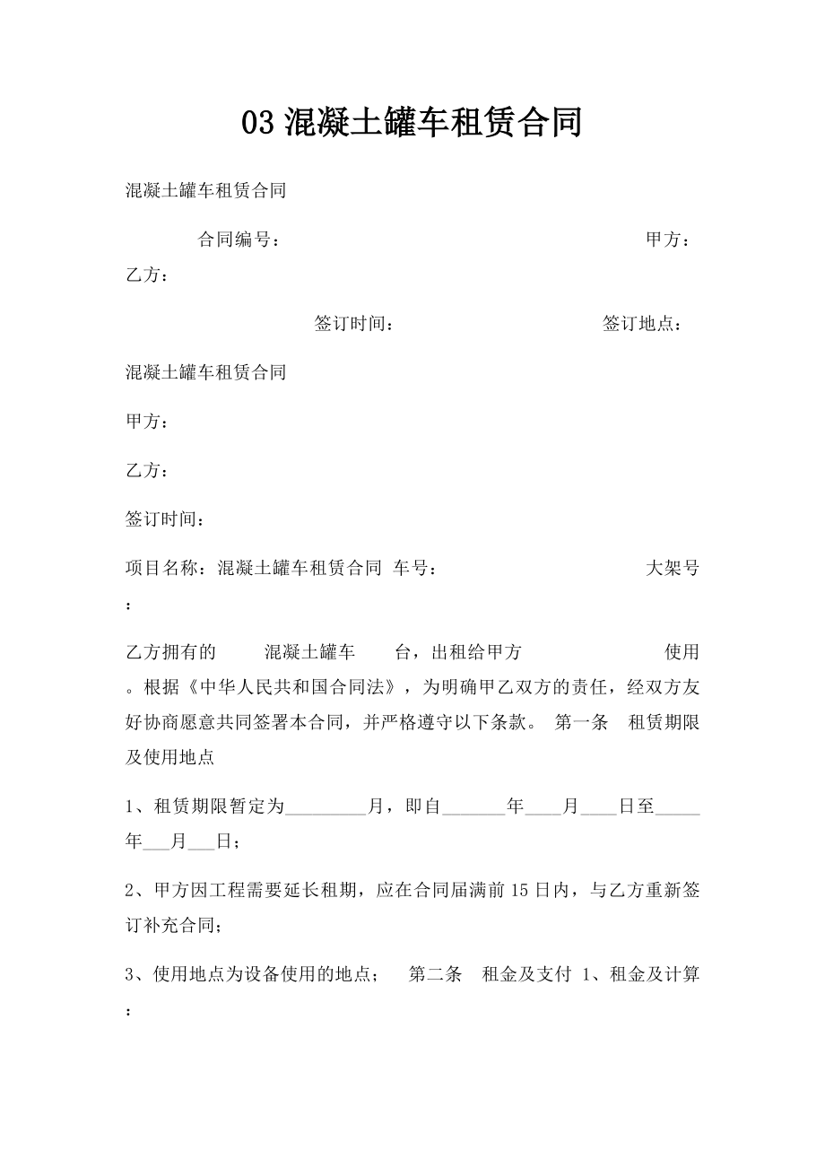 03混凝土罐车租赁合同.docx_第1页