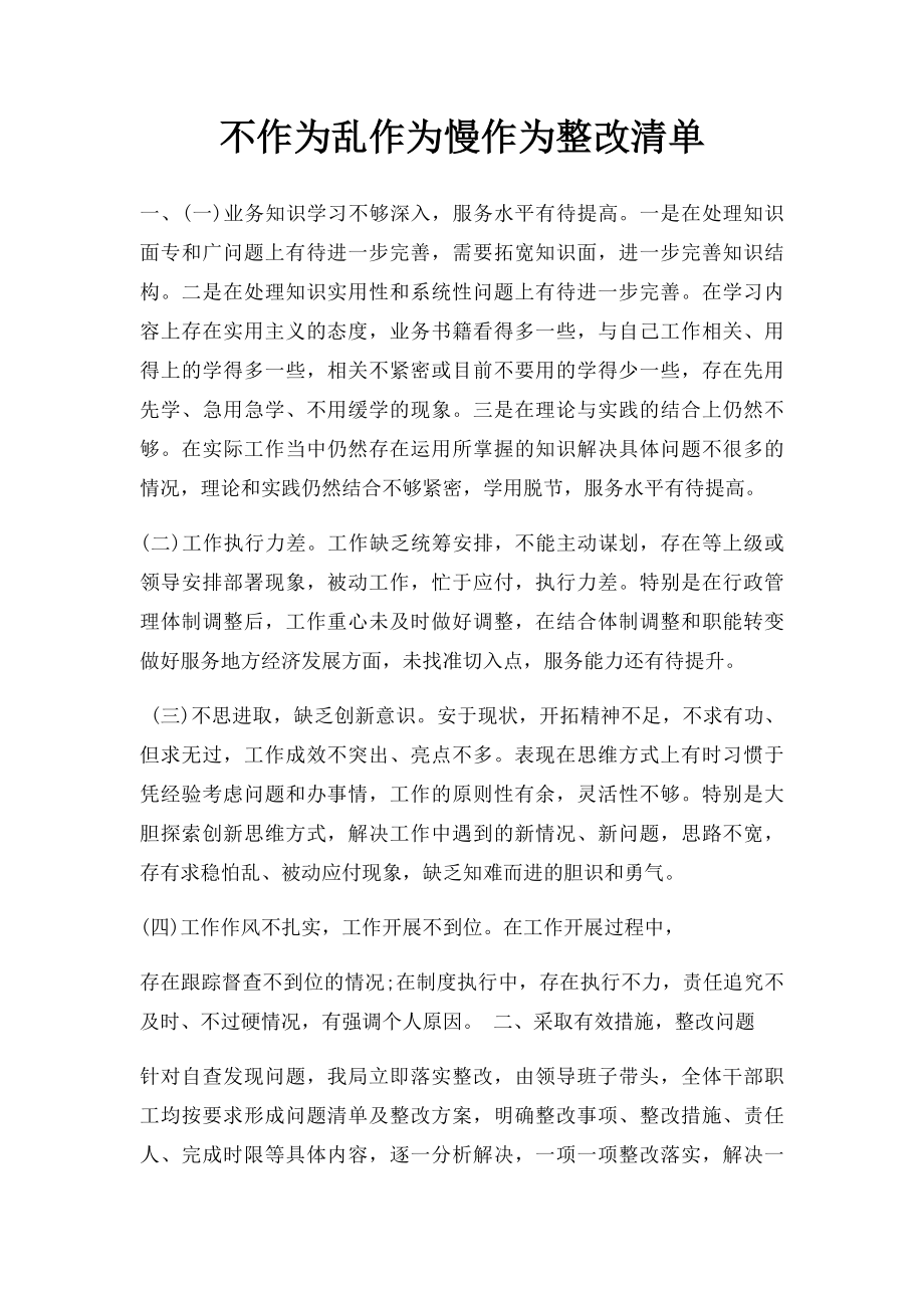 不作为乱作为慢作为整改清单.docx_第1页