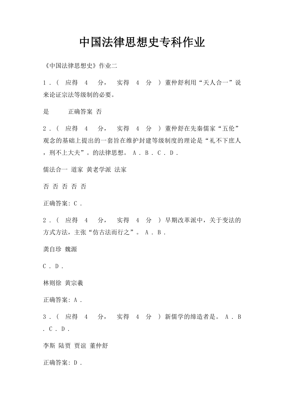 中国法律思想史专科作业.docx_第1页