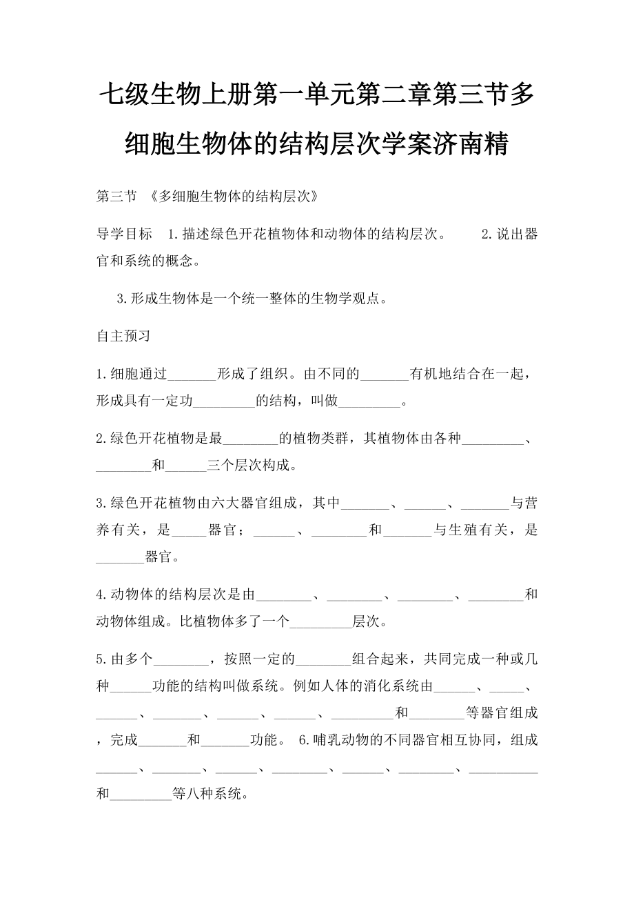 七级生物上册第一单元第二章第三节多细胞生物体的结构层次学案济南精.docx_第1页