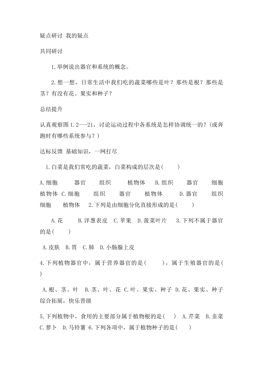 七级生物上册第一单元第二章第三节多细胞生物体的结构层次学案济南精.docx_第2页