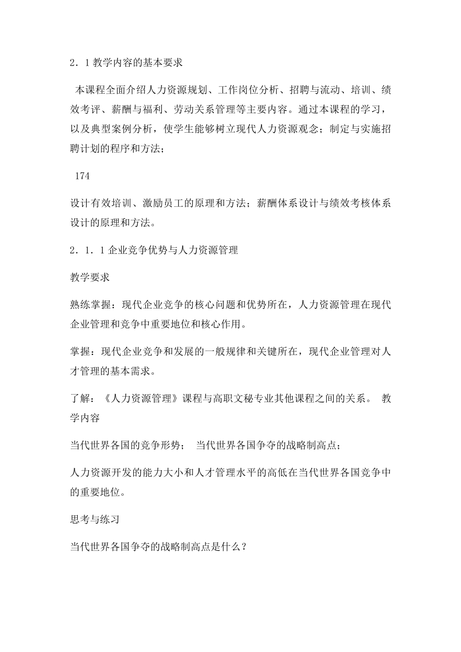 《人力资源管理》课程教学大纲.docx_第2页