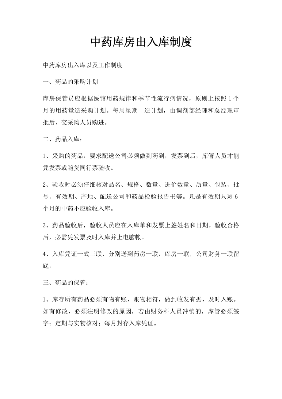 中药库房出入库制度.docx_第1页