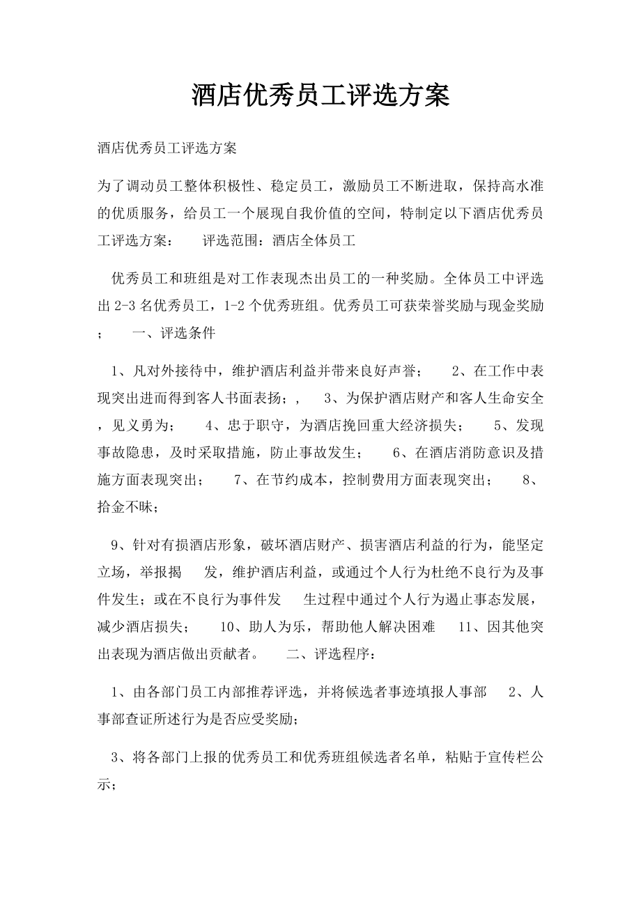 酒店优秀员工评选方案.docx_第1页