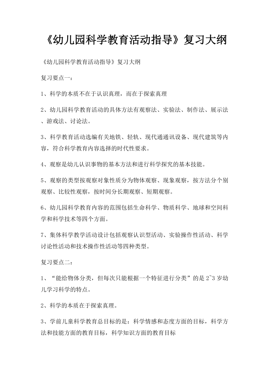 《幼儿园科学教育活动指导》复习大纲.docx_第1页