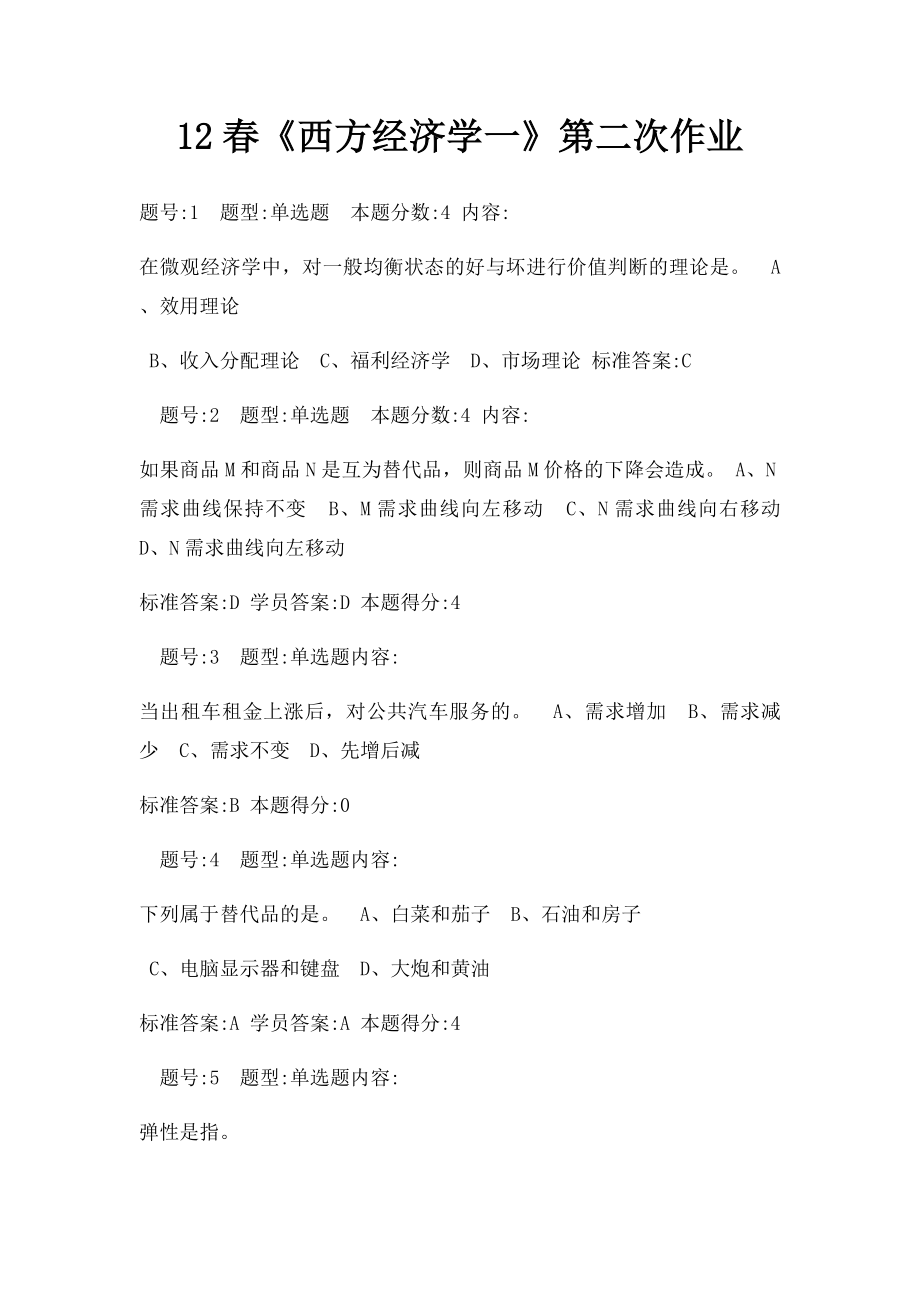 12春《西方经济学一》第二次作业.docx_第1页