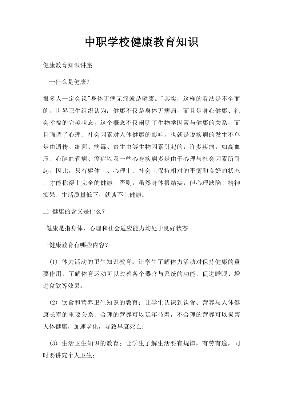 中职学校健康教育知识.docx_第1页