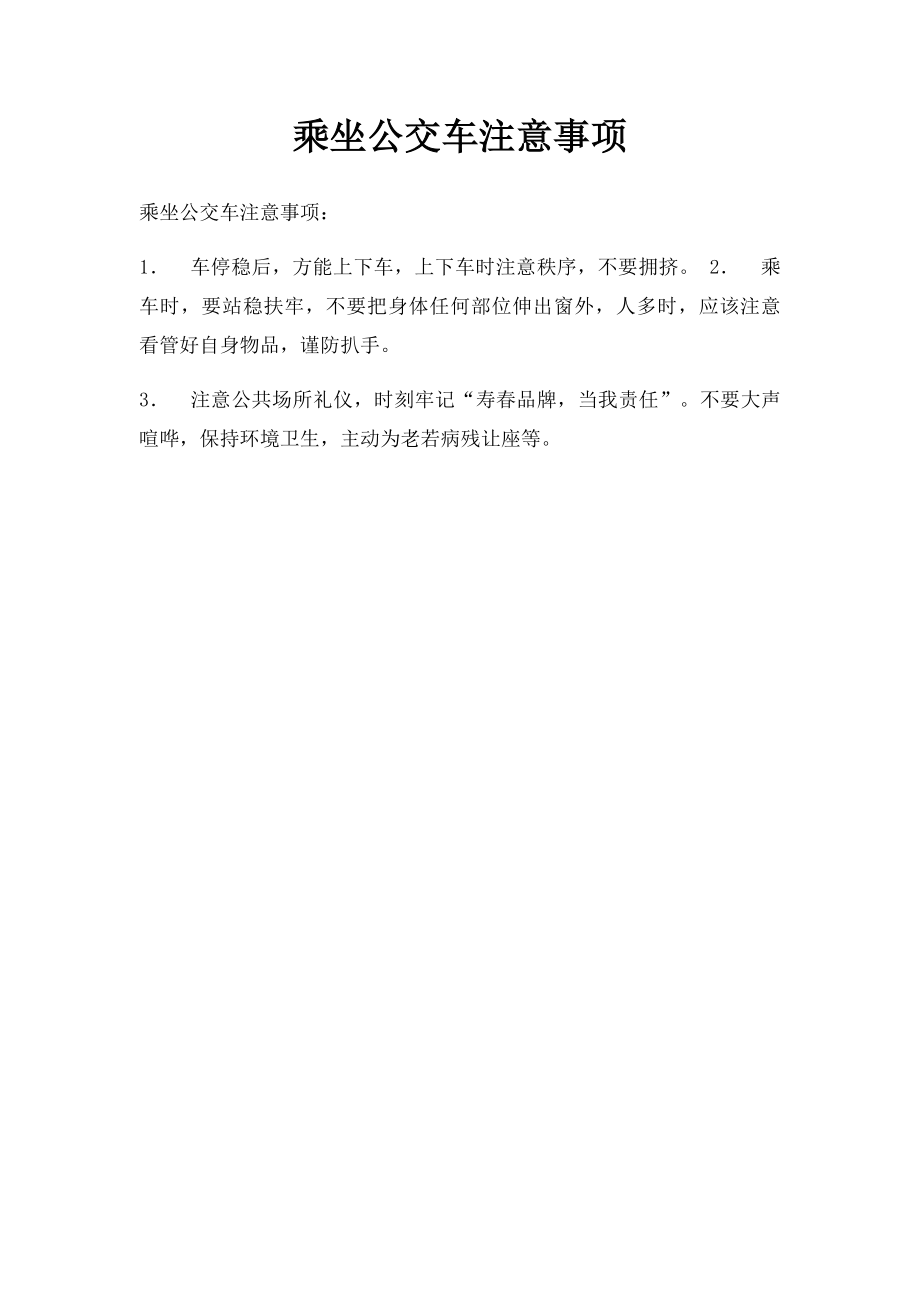 乘坐公交车注意事项.docx_第1页