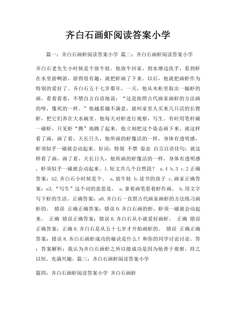 齐白石画虾阅读答案小学.docx_第1页