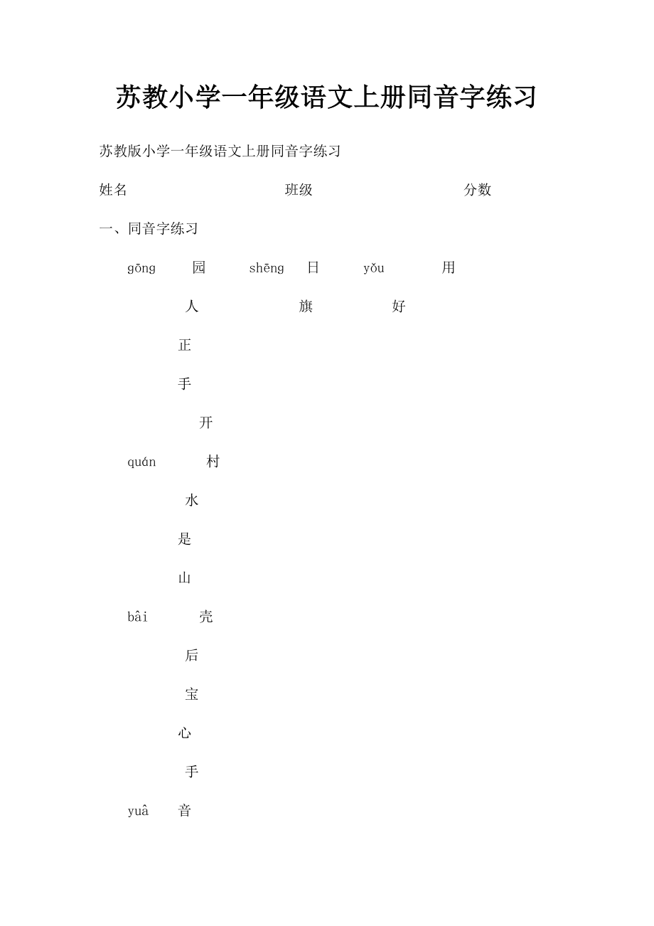 苏教小学一年级语文上册同音字练习.docx_第1页