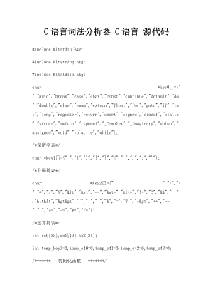 C语言词法分析器 C语言 源代码.docx