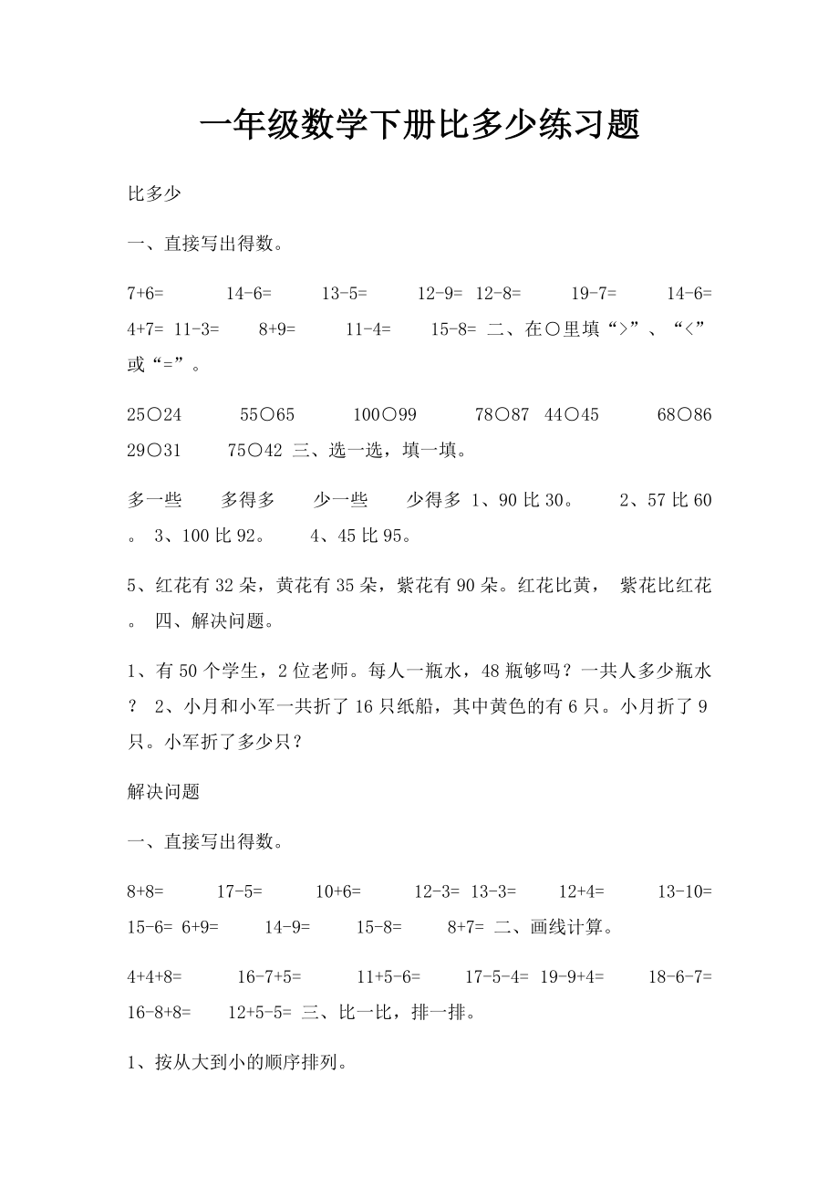 一年级数学下册比多少练习题.docx_第1页