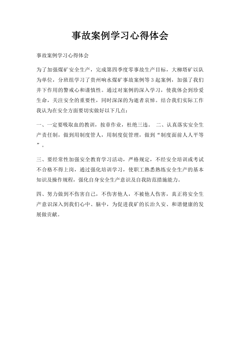 事故案例学习心得体会(2).docx_第1页