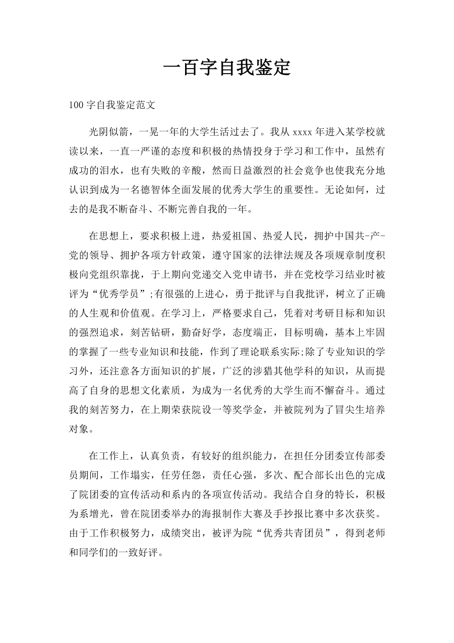 一百字自我鉴定.docx_第1页