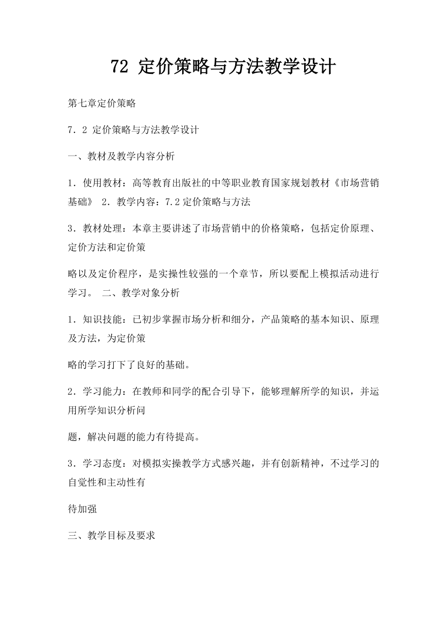 72 定价策略与方法教学设计.docx_第1页