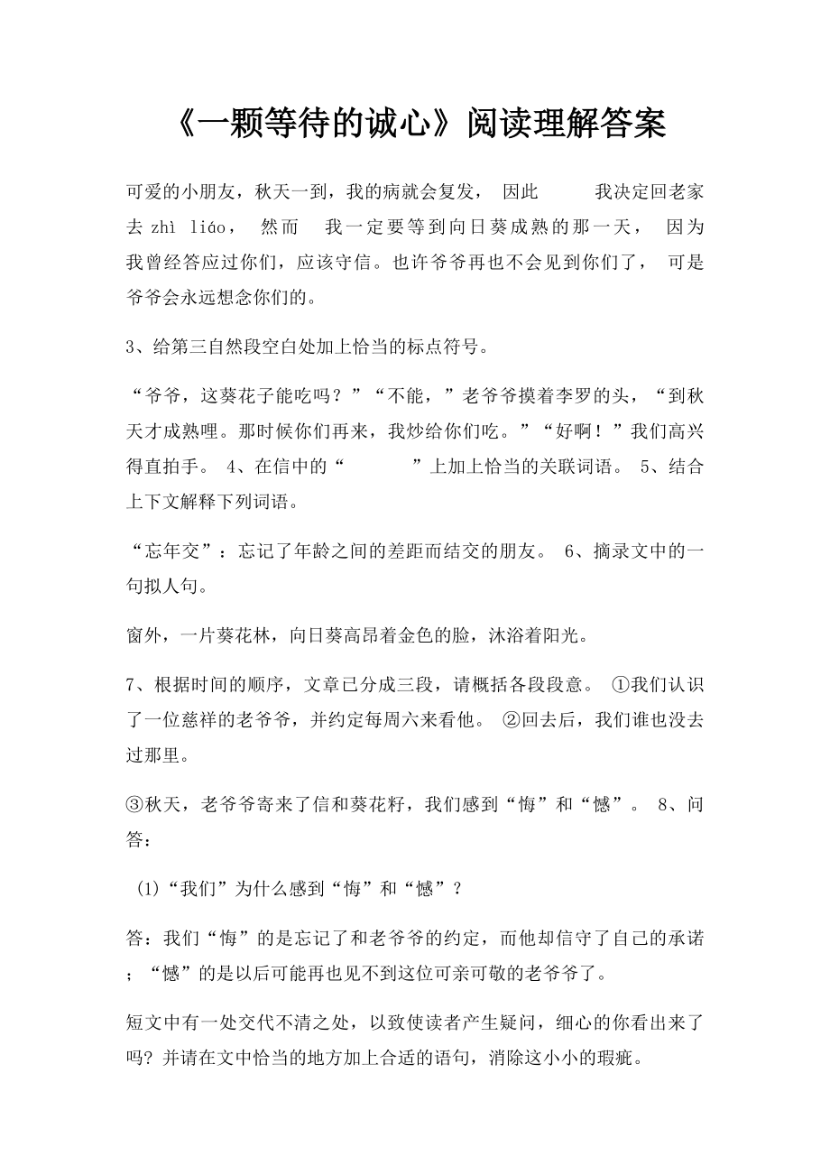 《一颗等待的诚心》阅读理解答案.docx_第1页