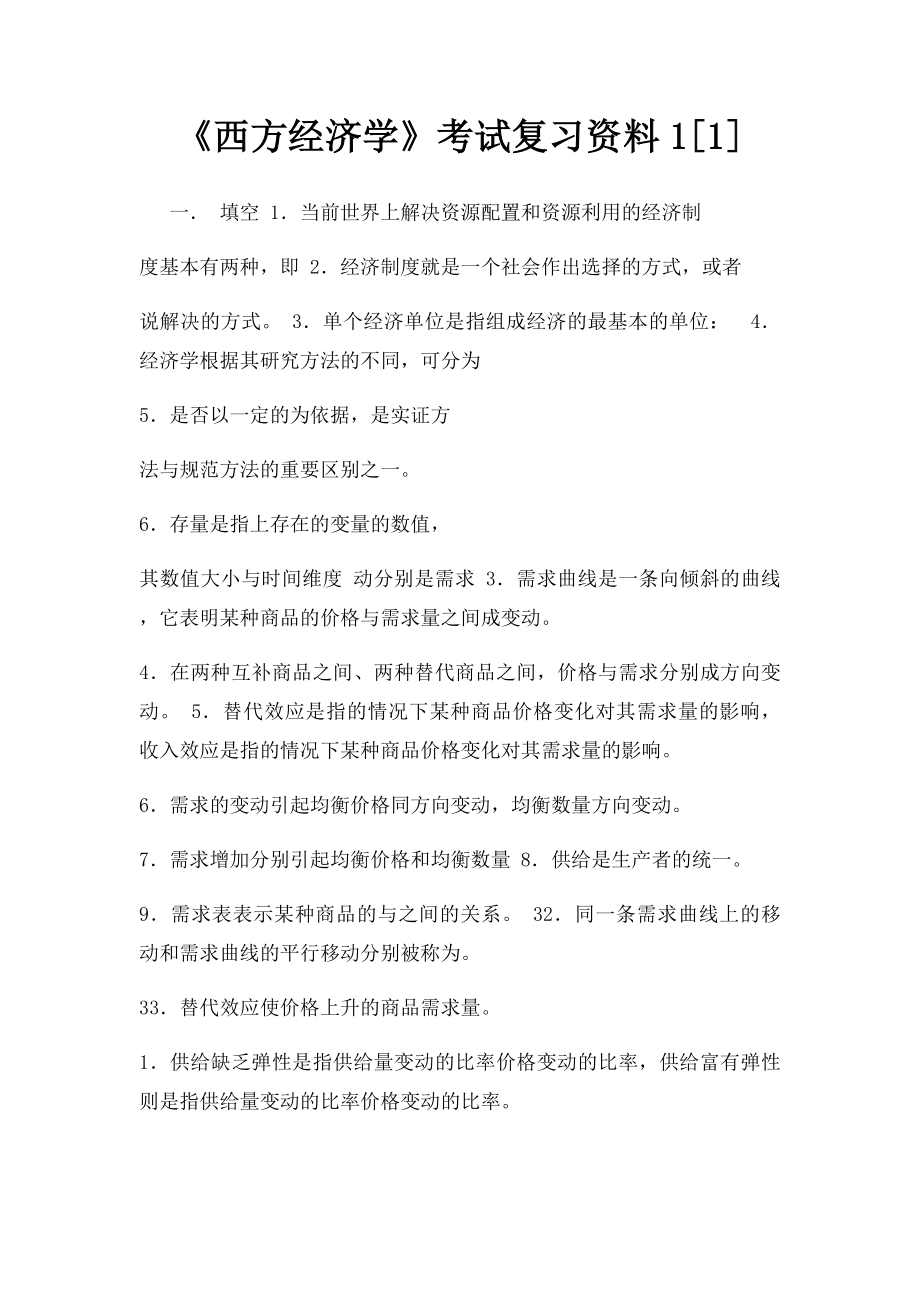 《西方经济学》考试复习资料1[1].docx_第1页