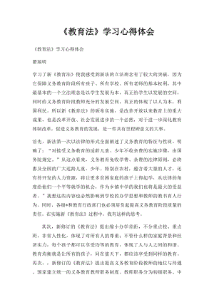 《教育法》学习心得体会(1).docx