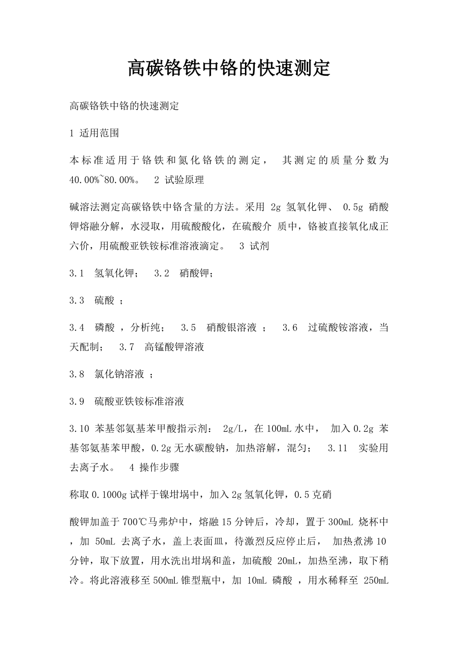 高碳铬铁中铬的快速测定.docx_第1页