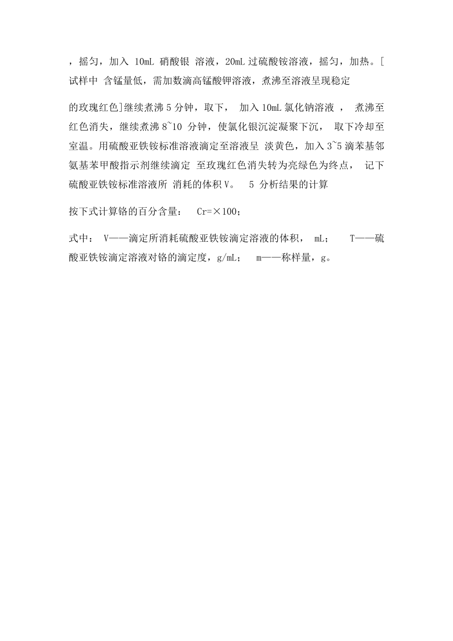 高碳铬铁中铬的快速测定.docx_第2页