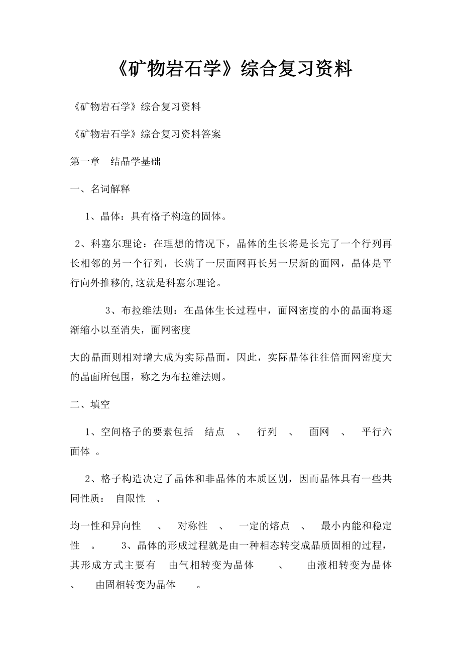 《矿物岩石学》综合复习资料.docx_第1页