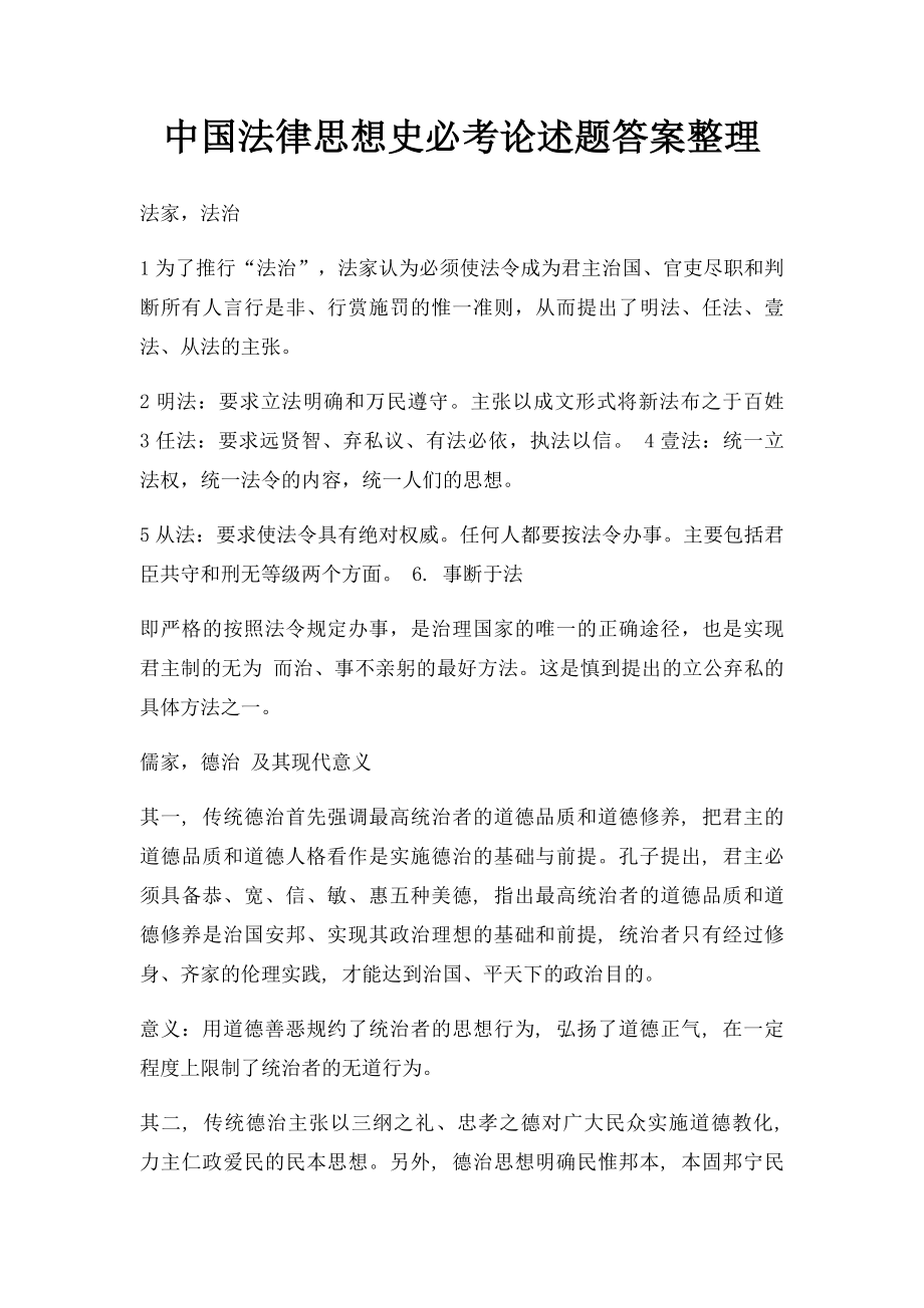 中国法律思想史必考论述题答案整理.docx_第1页