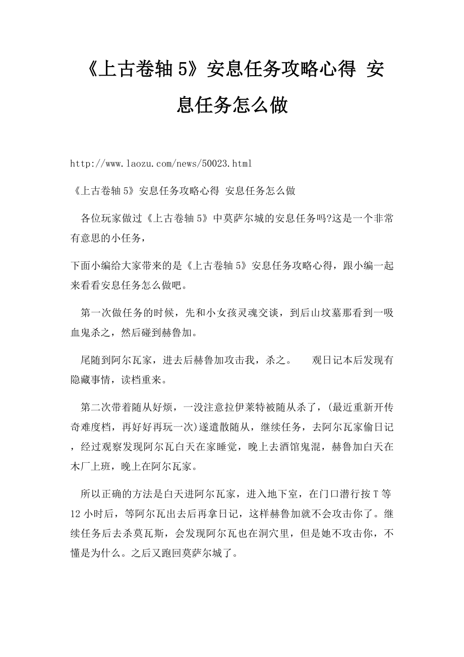 《上古卷轴5》安息任务攻略心得 安息任务怎么做.docx_第1页