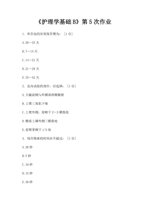 《护理学基础B》第5次作业.docx