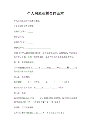 个人房屋租赁合同范本(2).docx