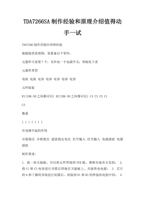 TDA7266SA制作经验和原理介绍值得动手一试.docx