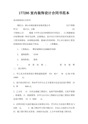 177286室内装饰设计合同书范本.docx