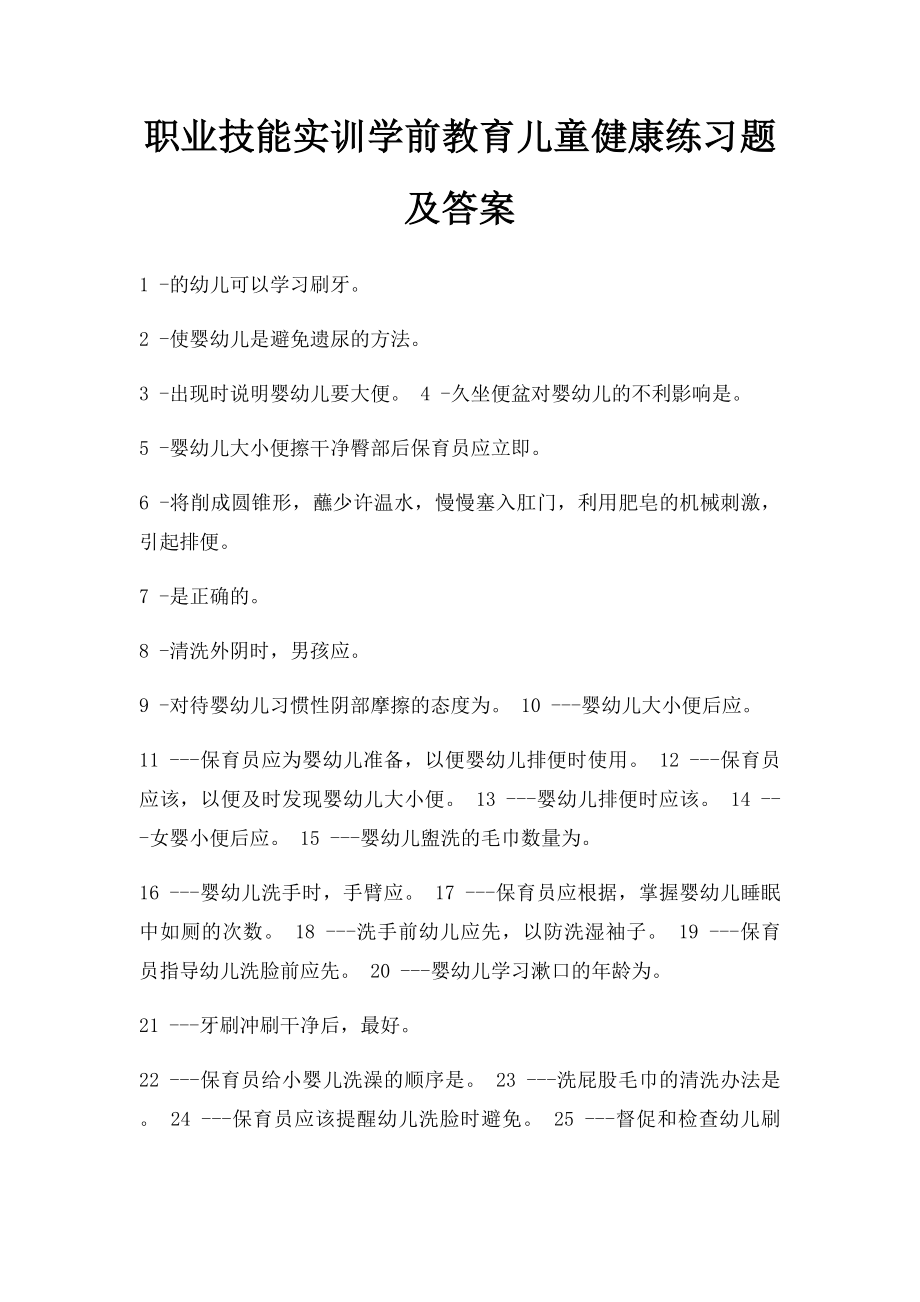 职业技能实训学前教育儿童健康练习题及答案.docx_第1页