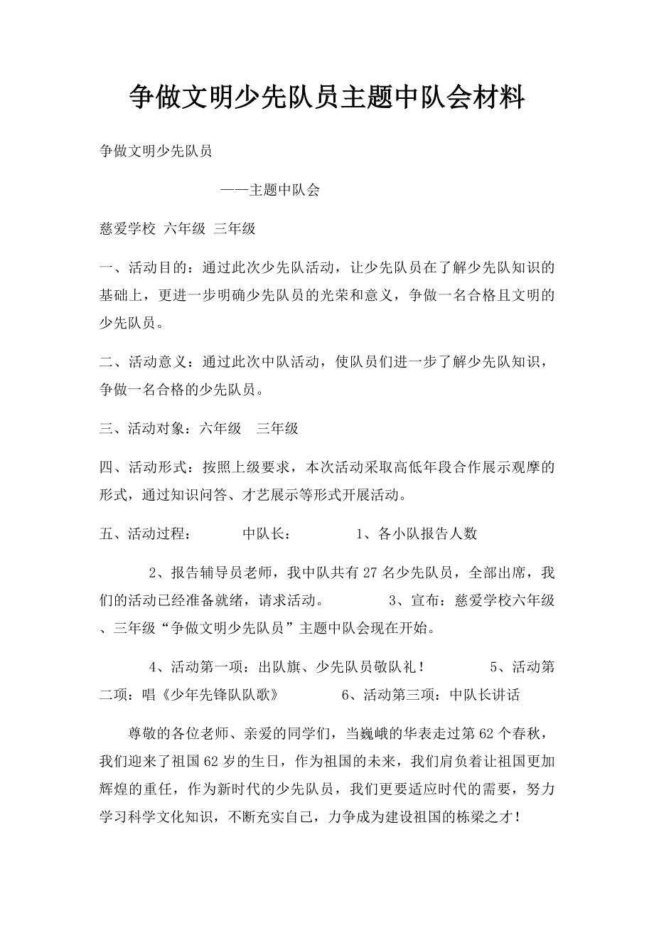 争做文明少先队员主题中队会材料.docx_第1页