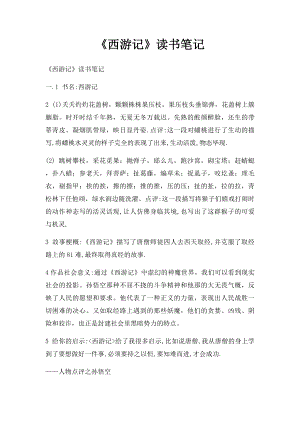 《西游记》读书笔记(1).docx