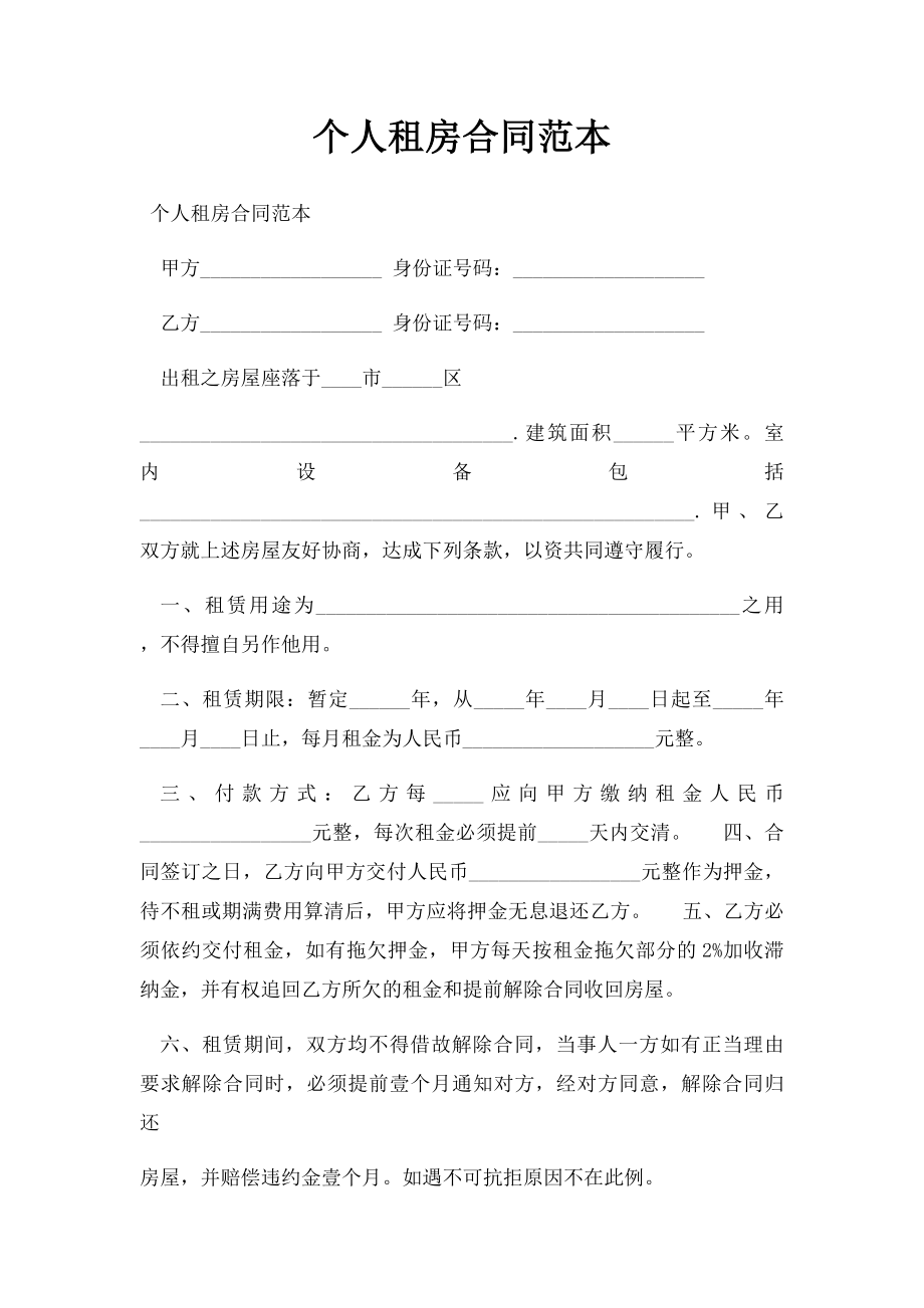 个人租房合同范本.docx_第1页