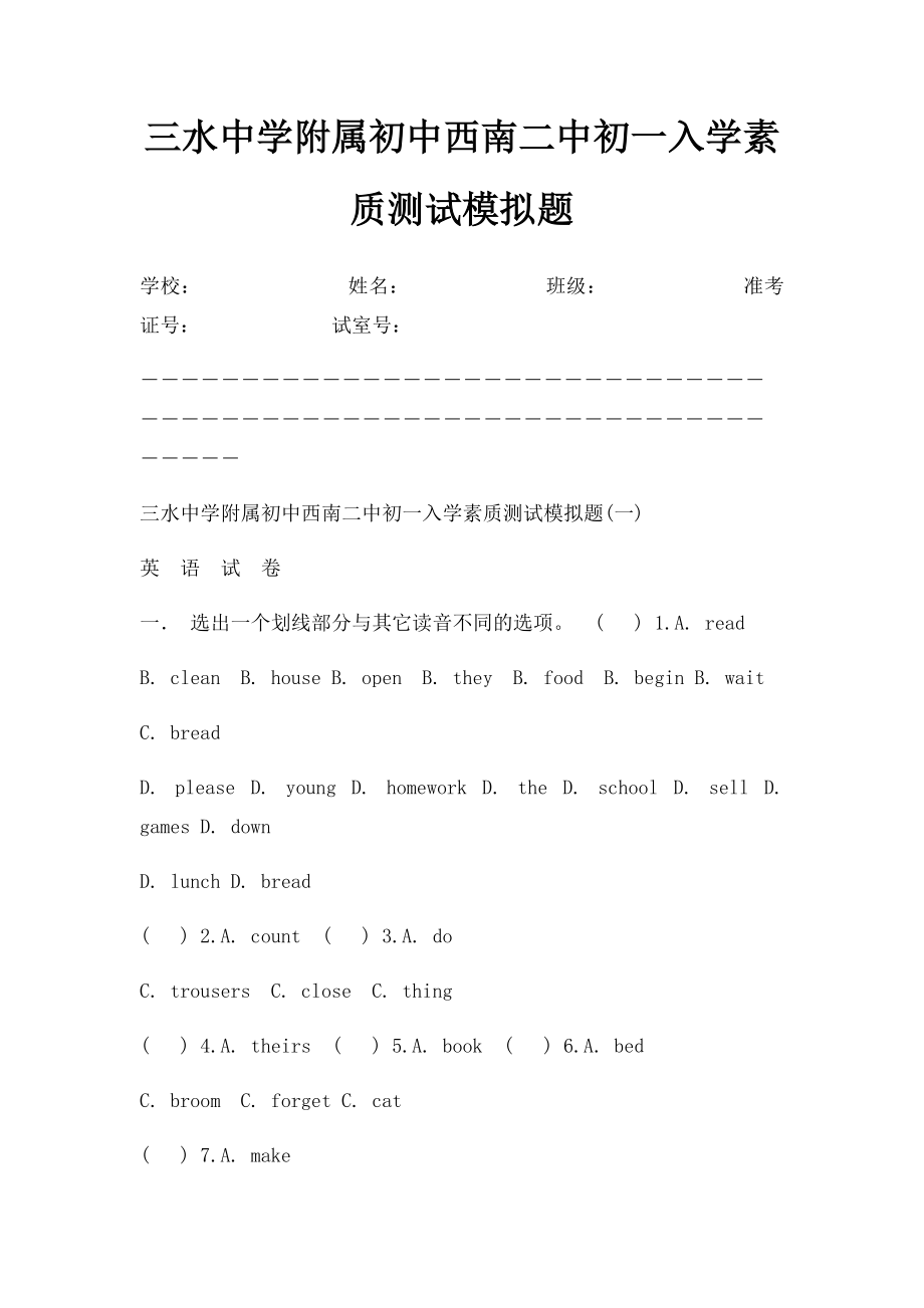 三水中学附属初中西南二中初一入学素质测试模拟题.docx_第1页