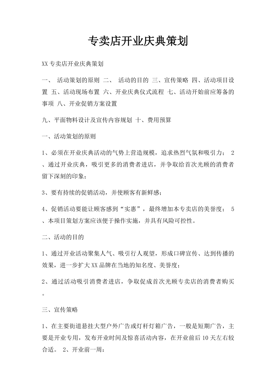 专卖店开业庆典策划.docx_第1页